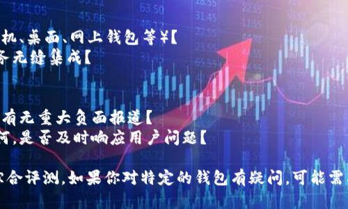 区块链钱包测评涉及多个方面，包括安全性、易用性、功能性、兼容性等。以下是一些对区块链钱包测评时可能需要考虑的答案和标准：

### 一、安全性
1. **私钥管理**：钱包是否允许用户完全掌控私钥，或是外部托管？
2. **加密技术**：采用何种加密技术来保护用户资产？
3. **备份选项**：钱包是否提供易于使用的备份选项，以防丢失访问权限？

### 二、易用性
1. **用户界面**：钱包的用户界面是否友好，初学者是否易于上手？
2. **操作流程**：发送、接收和查看余额的操作流程是否直观？
3. **多语言支持**：钱包是否支持多种语言，以便不同国家的用户使用？

### 三、功能性
1. **多币种支持**：钱包支持哪些加密货币，是否能满足用户的需求？
2. **交易速度**：转账的速度如何，确认时间是否合理？
3. **去中心化交易**：是否支持直接在钱包内进行去中心化交易？

### 四、兼容性
1. **平台支持**：钱包是否支持多个平台（如手机、桌面、网上钱包等）？
2. **集成度**：是否能与其他区块链应用或服务无缝集成？

### 五、用户反馈
1. **社区评价**：用户对钱包的整体评价如何，有无重大负面报道？
2. **客服支持**：官方提供的客户服务质量如何，是否及时响应用户问题？

根据这些标准，可以对不同的区块链钱包进行综合评测。如果你对特定的钱包有疑问，可能需要查看相关测评网站或论坛以获取更多的信息。