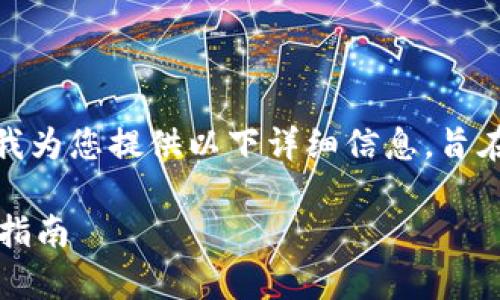 关于“TP钱包能升级吗？是否安全？”的问题，我为您提供以下详细信息，旨在帮助您更好地了解TP钱包的升级和安全性。

### TP钱包升级与安全性分析：用户完全指南