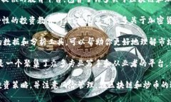 区块链和炒币是一个相对