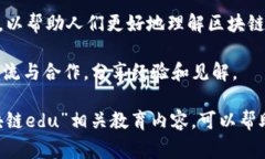 “区块链edu”通常是指与