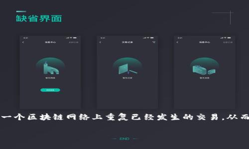 区块链的重放（Replay Attack）是指一种利用区块链系统的特性进行的攻击方式，攻击者通过在另外一个区块链网络上重复已经发生的交易，从而达到欺骗的目的。在理解重放攻击之前，首先需要了解区块链的交易机制以及各个区块链之间的联系。

### 理解区块链重放攻击：防范措施与案例分析