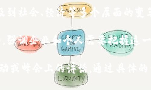 马云在区块链领域的一些言论，通常强调技术的变革性、去中心化以及其对未来商业模式的影响。具体来说，马云的名言可能会涉及以下几个方面的意思：

1. **去中心化的重要性**：马云可能提到区块链作为一种去中心化技术，能够改变传统商业模式，减少中介，提高透明度。

2. **创新与创业**：马云可能会借助区块链强调创新的重要性，鼓励创业者利用新技术来创造商业机会。

3. **社会影响**：区块链技术不仅仅是一个技术问题，它还涉及到社会、经济等多个层面的变革，马云可能指出这一点，呼吁人们关注技术对社会的深远影响。

4. **未来趋势**：马云可能会讨论区块链作为未来的重要趋势，强调企业和个人需要把握这一机遇，以适应快速变化的市场环境。

对于想深入理解马云在区块链上的观点，可以参考他在各大活动或峰会上的讲话，通过具体的例子和场景来理解他的思想。