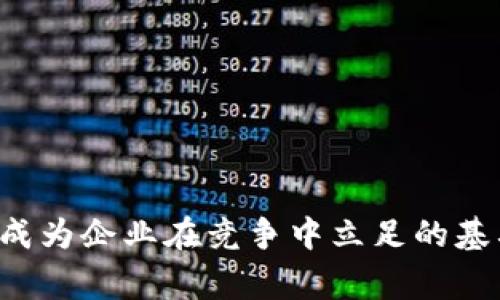 区块链资质是指企业在区块链领域所获得的认证和资质证明，显示其在区块链技术应用、开发及相关服务方面的专业水平和能力。这类资质通常由政府主管部门、行业协会或者专业组织颁发，有助于建立企业的信誉，提升市场竞争力，并符合行业规范和法规。

###区块链资质的主要类型包括：

1. **技术研发资质**：针对从事区块链技术研发的企业，评估其技术实力、团队构成，以及研发项目的创新程度。
   
2. **应用服务资质**：适用于提供区块链应用服务的企业，例如智能合约开发、数字身份认证、供应链管理等领域的服务提供商。

3. **合规性认证**：确保企业在区块链业务运营中遵循相关法律法规，以及行业标准，避免法律风险。

4. **安全性认证**：评估企业在区块链系统中的安全措施，包括数据保护、交易安全等。

### 区块链资质的重要性

将区块链资质融入企业的发展战略中，能够有效提高企业的市场认可度，同时为客户提供信心，以下是一些具体的好处：

- **提升客户信任**：客户在选择区块链服务提供商时，资质可以作为可信的评估标准，提升客户的购买决策信心。

- **增强市场竞争力**：拥有相关资质，企业更易在市场中脱颖而出，尤其是在竞争日趋激烈的区块链行业。

- **拓展合作机会**：许多合作伙伴和项目对区块链企业的资质要求较高，具有相关资质可以更容易获得合作机会。

- **避免法律风险**：合规性认证有助于企业在日益复杂的法律环境中保护自身利益，降低法律风险。

### 如何获得区块链资质

企业需按以下步骤获得相应资质：

1. **研究资质要求**：了解目标资质的具体要求，包括行业标准、评估方式等。

2. **准备相关材料**：准备好所需的技术文档、项目案例、团队介绍及合规证明材料。

3. **参加评审**：向相关组织提交申请，并按照要求参与评审或认证过程。

4. **培训与提升**：根据评审结果，进行必要的技术培训和能力提升，以满足资质要求。

5. **维护与续期**：获得资质后，企业需持续保持技术水平，并按时进行复审和续期。

 

### 结尾

在区块链行业，资质不仅是专业水平的象征，更是企业市场地位的增强器。随着行业的发展，拥有或认证相关资质将成为企业在竞争中立足的基石。因此，企业在拓展区块链业务时，应积极关注与参入相关资质的申请和维护，为自身的长远发展打下坚实的基础。