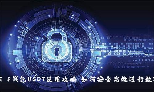 : 2023年T P钱包USDT使用攻略：如何安全高效进行数字货币交易