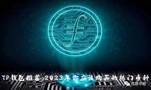 TP钱包推荐：2023年你应该购买的热门币种