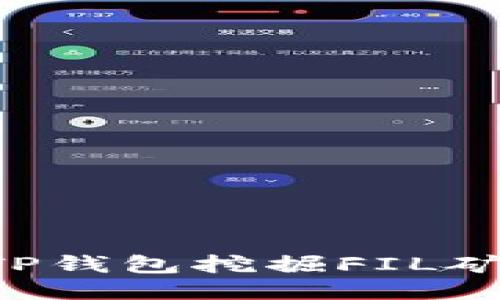 如何使用TP钱包挖掘FIL矿：新手指南