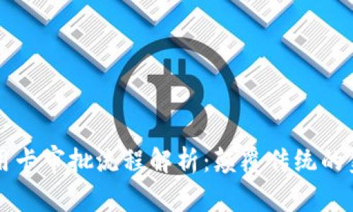 区块链信用卡审批流程解析：颠覆传统的金融新模式