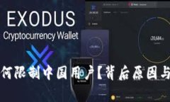 TP钱包如何限制中国用户？