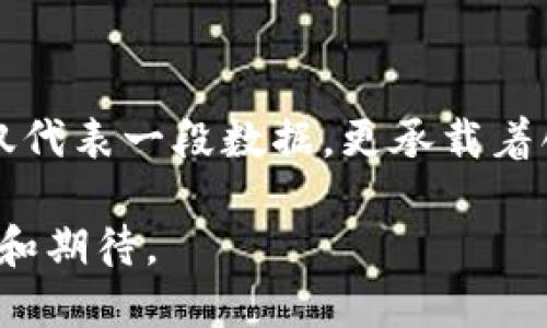 区块链技术是一个复杂且富有前景的领域，而“区块链有号码”这个问题可以从多个角度解读。首先，我们可以谈论区块链中的区块编号，其次是交易编号和地址编号等概念。每一个区块链网络都有其特定的编号方式，而这些编号在区块链的运行和管理中起着至关重要的作用。

### 区块链中的“号码”概述

区块链技术的核心是去中心化和安全性，而这些特性正是通过各种编号系统来实现的。“号码”在区块链中可以指多个方面，下面我们逐一具体分析。

#### 1. 区块编号
每一个区块链都是由一系列的区块组成的，而每一个区块在被添加到链上的时候，都会被赋予一个唯一的编号。这个编号通常是根据区块在区块链中所处的位置来决定的。例如，在比特币区块链中，区块编号是从0开始的，创世区块（Genesis Block）便是编号为0的区块。

想象一下，一个阳光明媚的早晨，你坐在咖啡馆的阳台上，看着一行行的代码在电脑屏幕上滚动，与早上温暖的阳光形成鲜明的对比。每一个区块就是那一杯香气四溢的咖啡，每一口都为你带来了不同的信息和惊喜。

#### 2. 交易编号
在区块链技术中，每一笔交易都会被分配一个唯一的编号。这一编号便于用户在区块链上查找和验证交易。交易编号通常是由区块链网络生成的，包括时间戳和其他标识信息。

你在某个数字货币交易所进行交易时，系统会生成一个独一无二的交易编号，就像是你与咖啡师之间的一张小票，记录着你买下的每一杯咖啡。

#### 3. 地址编号
用户在区块链上的身份通常是通过一个或多个地址来标识的。地址可以看作是钱包的代名词，每个地址都有一串独特的数字和字母组成的“号码”。这些地址能够确保交易的隐私性和安全性。

想象一下，你的区块链地址就像是你在城市中的一个特定地点，那里的每个建筑物都有自己的号码。你可以选择在这个地址接收交易，但却不必暴露你的真实身份，就如同在阳光斑斓的城市中游走，静静享受生活。

### 具体应用与场景

#### 1. 区块链技术在金融领域的应用
区块链在金融行业中的应用日益广泛，它的去中心化特性使得跨境支付变得简单便捷。许多银行正在尝试通过区块链技术实现国际汇款，节省时间和成本。

设想一个场景，一个在纽约工作的年轻创业者想要给他在巴西的朋友汇款。传统的汇款方式需要几天时间，而通过区块链技术，几秒钟便能完成转账，双方甚至可以在资金到账的瞬间共享彼此的喜悦。

#### 2. 区块链在供应链管理中的应用
在供应链管理领域，区块链技术的引入为产品的追溯和管理创造了新的模式。通过区块链，消费者能够清晰地追踪商品的来源。

想象你走进一家有机食品店，手中拿着一盒漂亮的蓝莓，透过透明的包装能看到蓝莓的鲜艳色彩。通过扫描包装上的QR码，你可以了解到这些蓝莓的种植地点、运输路径以及过往的每一个环节，如同在阳光下欣赏一幅栩栩如生的画作。

#### 3. 区块链在艺术品交易中的应用
区块链还在艺术品和收藏品的交易中发挥着重要作用。通过NFT（非同质化代币），艺术作品可以在区块链上得到验证和交易。

假如有一天你在艺术展览中看到了一个令人惊叹的数字画作，画作旁边展示着它的唯一编号和交易历史。你走近它，仿佛能感觉到数字艺术的温度，那些创造和交易的细节让你心潮澎湃。通过区块链技术，你有机会拥有它，缩短了艺术与观众之间的距离。

### 未来展望

随着区块链技术的不断迭代和发展，编号系统将会变得愈加复杂而精细。对于用户而言，更多的“号码”意味着更高的安全性和便捷性，同时也带来了更复杂的使用体验。

#### 1. 信息的去中心化
在未来，区块链将进一步实现信息的去中心化。每一个用户都能更加自如地管理属于自己的数据，而那些“号码”将成为用户与世界之间的桥梁。

#### 2. 教育与普及
随着人们对区块链技术的认知不断深入，相关的教育和培训也会逐渐普及，使得更多的人能够参与到这个快速发展的领域中。

### 结语

区块链技术正以其独特的编程方式、去中心化的特点和不变性，推动着数字经济的变革。而在这个过程中，每一个“号码”不仅仅代表一段数据，更承载着创新、信任和未来的希望。就像这杯甘醇的咖啡，在阳光的照耀下，散发出诱人的香气，让每一个品尝者都能感受到生活的美好。

如此，区块链不仅是数字经济的基石，更是人类未来社会的活力源泉。潜在的应用和影响层出不穷，值得我们去不断探索、研究和期待。