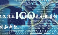 区块链技术是一个复杂且