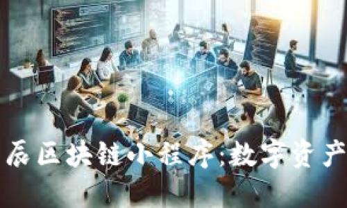 ### 探索星辰区块链小程序：数字资产管理的新趋势