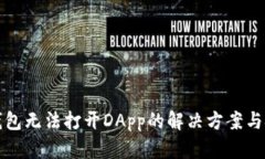 TP钱包无法打开DApp的解决