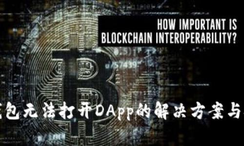 TP钱包无法打开DApp的解决方案与技巧