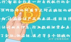 区块链的核心推论主要包