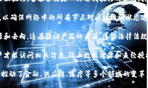 区块链的核心推论主要包括以下几个方面：

1. **去中心化**：区块链技术的最大特点之一是去中心化，意味着数据不再集中存储在某个单一的服务器上，而是分散在网络中的多个节点上。这种结构减少了单点故障的风险，提高了系统的安全性和可靠性。

2. **透明性**：每一笔交易在区块链上都会被记录，并对所有参与节点可见。这种透明性使得任何人都可以查看区块链上的交易历史，增强了信任。

3. **不可篡改性**：一旦数据被写入区块链，就很难更改或删除。这是由于区块链使用了哈希算法和共识机制，确保了数据的安全性和真实可靠性。

4. **智能合约**：区块链不仅可以记录交易，还可以通过智能合约实现自动化的协议执行。智能合约是一种自我执行的合约，其条款和条件直接通过代码在区块链上执行。

5. **共识机制**：区块链采用共识机制，如工作量证明（PoW）或权益证明（PoS）等，以确保网络中的所有节点对区块链的状态达成一致。这种机制防止了双重支付和欺诈行为。

6. **可追溯性**：区块链提供了完整的交易历史，用户可以追溯每一笔交易的来源和去向。这在验证产品的来源、遵循法律法规等方面尤为重要。

7. **安全性**：区块链通过加密技术保证数据的安全性，确保只有经过授权的用户才能访问相关信息，防止数据泄露和未经授权的修改。

通过这些核心推论，区块链技术为各行业提供了新的业务模式和价值创造的机会，推动了金融、供应链、医疗等多个领域的变革。