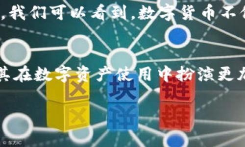   TP钱包欧易链支持的转入币种及应用场景分析 / 

 guanjianci TP钱包, 欧易链, 加密货币, 转账支持 /guanjianci 

引言
在当今加密货币快速发展的时代，数字钱包成为了我们投资和交易的必备工具。TP钱包作为一款流行的数字货币钱包，支持欧易链上的多种币种，使得用户在进行资产管理时更加便捷。本篇文章将深入探讨TP钱包欧易链可以转入哪些币，以及在实际使用中的不同场景和体验。

TP钱包简介
TP钱包是一款功能强大的去中心化数字货币钱包，允许用户存储、管理和交易多种加密资产。其操作简便、界面友好，受到了越来越多投资者的青睐。用户只需下载应用，便可以创建自己的钱包地址，开始安全地存储和转账各种数字资产。

欧易链的特色
欧易链（OKEx Chain）是由OKEx平台推出的一条公链，旨在为用户提供高效、安全的去中心化交易服务。欧易链支持多种加密资产，可以在链上进行快速的转账和交易，且交易费用相对较低，非常适合日常使用。

TP钱包支持的币种概览
TP钱包在欧易链上支持的币种丰富多样，以下是一些主要支持的币种：
ul
  liOKB：作为OKEx平台的原生代币，OKB在全球交易所中有着高流通性及多种应用场景。/li
  liERC20代币：如USDT、SHIB等众多流行代币，便于用户进行多样化投资。/li
  liDeFi项目代币：如Uniswap、SushiSwap等平台所发行的代币，用户可以通过TP钱包进行管理。/li
  li稳定币：如DAI、USDC等，用户可以利用这些稳定币进行储蓄和投资。/li
/ul

具体应用场景
使用TP钱包进行转账，不仅仅是数字资产的管理，更是生活中各种场景的结合。现在，让我们通过几个具体的故事，来感受这些场景的真实存在。

h4场景一：周末的交易聚会/h4
阳光透过窗帘洒落在小咖啡馆的木桌上，几位朋友围坐在一起，讨论着最新的币圈动态。小李从TP钱包中轻松转账了一些USDT给小张，支付完毕后，两人继续聊着新兴的DeFi项目。这个场景不仅展示了TP钱包的便捷性，也让虚拟货币的使用融入了他们的日常生活。

h4场景二：海外购物的便利/h4
小王计划出国旅行，她决定在国外的电商平台上购买一些特产。她通过TP钱包选择了一些ERC20代币进行支付，支付过程毫无障碍，商品顺利到达。阳光照在小王的脸庞上，伴随着心满意足的微笑，她感受到数字货币带来的便利。

h4场景三：安全的储蓄工具/h4
为了抵御通货膨胀，小陈选择将部分资产存入稳定币。他在TP钱包中将自己的部分ETH转入USDC，在灯光柔和的书房中，他能听到外面孩子们的欢声笑语。一边关注着市场走势，一边享受着家庭的温馨，这便是他投资生活的一部分。

如何.transfer到TP钱包
转账到TP钱包的过程相对简单。首先，用户需要在TP钱包中创建或导入钱包地址。然后，选择需要转入的币种，复制相应的转账地址。在交易所或其他钱包中粘贴这一地址，完成转账申请。稍等片刻，便可以在TP钱包中查看到账的资产，方便快捷，确保用户体验流畅。

总结
TP钱包作为一款优秀的数字钱包工具，为用户提供了丰富的币种支持，尤其是欧易链上的多样化资产，使得用户在管理和转账上更加灵活。通过真实的场景故事，我们可以看到，数字货币不仅仅是一个投资工具，更日渐成为我们生活的一部分。无论是朋友之间的交易、海外购物还是日常的资产管理，TP钱包都在这些实际应用中展现了其独特的价值。

未来展望
随着区块链技术的不断进步，TP钱包未来将可能支持更多的新兴资产和功能。用户在数字资产管理方面的需求将日益增长，TP钱包的便利性和安全性无疑将使其在数字资产使用中扮演更加重要的角色。我们期待看到一个更加便捷和安全的数字钱包环境，让更多人加入到加密货币的世界。

通过这篇文章的分享，希望能够帮助到在使用TP钱包及欧易链的用户，推动数字货币的普及与应用，也让更多人体验到加密货币带来的新生活方式。