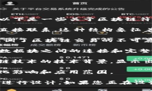 区块链的标志通常是一个具有代表性的图形，它象征着去中心化、透明性和安全性。以下是一些关于区块链符号的要点：

1. **点对点网络**：区块链常用图形中包含多个节点和连接线，代表参与者之间的直接联系。这种结构象征着去中心化的特性。

2. **锁和钥匙**：一些设计使用了锁和钥匙的设计元素，代表安全性和隐私，它们强调了区块链交易的不可篡改性和保护用户信息的能力。

3. **链环**：从字面上理解，