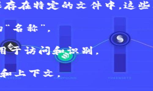 区块链中的文件名称通常指的是与区块链网络中的数据或智能合约相关联的标识符。每个区块链网络可能会有不同的文件命名规范，但一般来说，文件名称在不同上下文中可以指：

1. **区块名称**：区块链是由多个区块组成的，每个区块都有一个唯一的标识符（如区块哈希），可以理解为其“名称”。
  
2. **智能合约文件**：在以太坊等智能合约平台中，智能合约的源代码通常保存在特定的文件中，这些文件会有特定的命名规则（如`.sol`表示Solidity语言的文件）。

3. **交易名称**：每个交易在区块链中也是有唯一的交易ID，这可以视为它的“名称”。

4. **链上数据**：数据存储在区块链上，可能会有特定的命名规则和标识符，用于访问和识别。

总之，区块链文件的名称并不是一个固定的概念，而是取决于具体的使用场景和上下文。