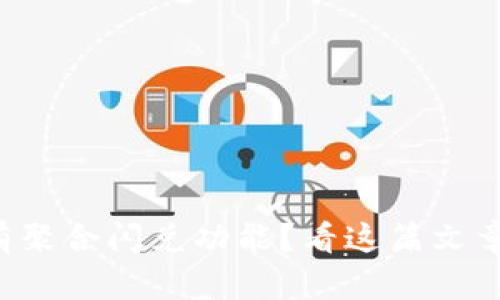 TP钱包更新后为何没有聚合闪兑功能？看这篇文章了解原因与解决方案！