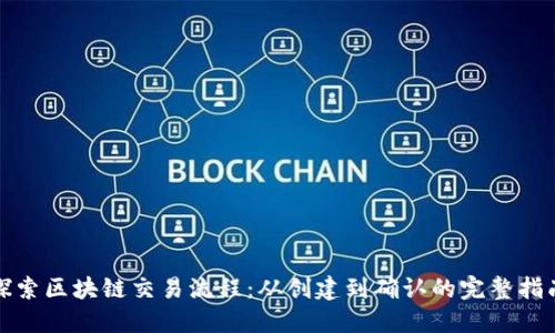 探索区块链交易流程：从创建到确认的完整指南