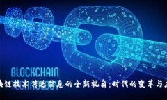 **用区块链技术传送信息的