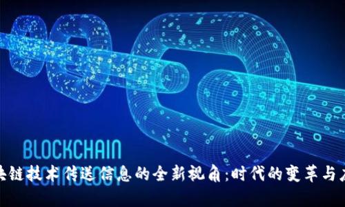 **用区块链技术传送信息的全新视角：时代的变革与应用前景