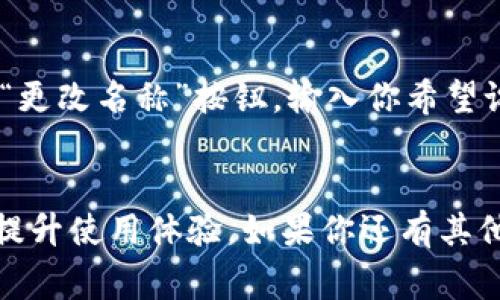 T P 钱包设置名称通常是指用户在使用 T P 钱包时为自己的钱包设置的一个个性化名称。这个名称可以帮助用户更方便地识别和管理他们的钱包，尤其是在有多个钱包的情况下。

设置钱包名称的步骤一般如下：

1. **打开钱包应用**：启动 T P 钱包应用程序。
2. **访问设置**：找到并点击主菜单中的“设置”选项。
3. **选择钱包管理**：在设置中找到“钱包管理”或类似的选项。
4. **编辑名称**：在钱包列表中选择你想要更改名称的钱包，点击“编辑”或“更改名称”按钮，输入你希望设置的新名称。
5. **保存更改**：确认所做的更改并保存。

通过为钱包设置一个易于记忆的名称，用户可以更轻松地管理资金与交易，提升使用体验。如果你还有其他具体的问题或需要更多帮助，欢迎继续询问！