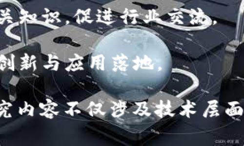 区块链相关智库名称通常指的是专注于研究和分析区块链技术及其应用的机构或组织。这些智库致力于推动区块链技术的发展，同时提供政策建议、行业分析以及技术评估。其主要功能包括：

1. **研究与分析**：对区块链技术的最新进展、市场趋势、应用案例进行深入的研究与分析。
   
2. **政策建议**：向政府、企业和社会提供有关区块链技术的政策建议，帮助制定有效的监管框架。

3. **知识传播**：通过发表报告、白皮书、举办研讨会和论坛等方式，传播区块链相关知识，促进行业交流。

4. **行业合作**：促进区块链相关企业、高校、研究机构之间的合作，共同推动技术创新与应用落地。

知名的区块链智库可能包括一些大学的研究中心、专业机构或行业组织。他们的研究内容不仅涉及技术层面，还关注社会、经济等多维度的影响，为整个区块链生态系统提供全面的视角。