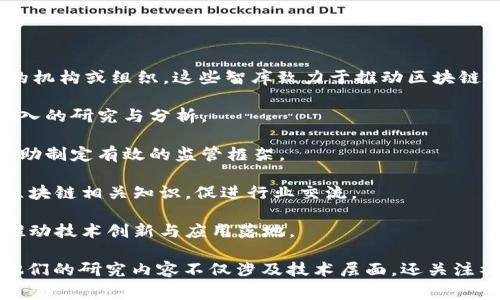 区块链相关智库名称通常指的是专注于研究和分析区块链技术及其应用的机构或组织。这些智库致力于推动区块链技术的发展，同时提供政策建议、行业分析以及技术评估。其主要功能包括：

1. **研究与分析**：对区块链技术的最新进展、市场趋势、应用案例进行深入的研究与分析。
   
2. **政策建议**：向政府、企业和社会提供有关区块链技术的政策建议，帮助制定有效的监管框架。

3. **知识传播**：通过发表报告、白皮书、举办研讨会和论坛等方式，传播区块链相关知识，促进行业交流。

4. **行业合作**：促进区块链相关企业、高校、研究机构之间的合作，共同推动技术创新与应用落地。

知名的区块链智库可能包括一些大学的研究中心、专业机构或行业组织。他们的研究内容不仅涉及技术层面，还关注社会、经济等多维度的影响，为整个区块链生态系统提供全面的视角。