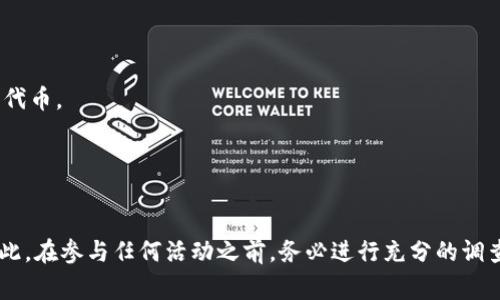 区块链羊毛是一种独特的网络用语，通常指的是在区块链和加密货币领域中，用户通过一些活动或操作获取免费的数字货币、代币或奖励的行为。具体来说，“羊毛”在这个 contexto 中可以理解为“福利”或“好处”，而 “区块链羊毛”则是指通过参与特定的区块链项目或运营活动来享受这些福利。

### 具体示例：
1. **空投（Airdrop）**：有些加密货币项目会在推出新代币时，向社区成员免费发放一定数量的代币，以此来增加项目的知名度和用户基础。用户只需满足特定条件，如持有某种币或在社交平台上分享项目消息，就能够获得这些免费的代币。

2. **挖矿（Mining）**：某些区块链项目会通过挖矿的方式，让用户通过计算资源参与网络的安全维护，从而获得相应的奖励。

3. **参与质押（Staking）**：用户可以通过将自己的加密货币锁定在网络中，来帮助维护和验证交易，作为回报会获得额外的代币。

4. **推广奖励**：一些项目通过邀请朋友或宣传项目来获得奖励，这种方式也被视为“羊毛”。

### 风险提示：
虽然“羊毛”容易吸引用户，但在追逐这些福利时，用户也应警惕潜在的风险，包括项目的可信度、市场波动性以及安全性等。因此，在参与任何活动之前，务必进行充分的调查和风险评估。