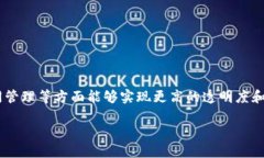 区块链公共基建是指在区