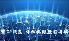 如何创建TP钱包：详细视频