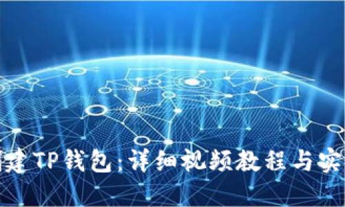 如何创建TP钱包：详细视频教程与实用技巧