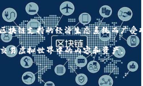 截至2023年10月，最火的区块链游戏之一是《Axie Infinity》。这个游戏因其独特的玩法和以太坊区块链支持的经济生态系统而广受欢迎。玩家可以收集、培养和对战可爱的虚拟生物“Axies”，并通过游戏中的经济活动来赚取加密货币。

此外，《Decentraland》和《The Sandbox》也是备受关注的区块链游戏，它们允许玩家创造、拥有和交易虚拟世界中的内容和资产。

如果你对特定区块链游戏的详细信息或者其他热点游戏感兴趣，可以告诉我！