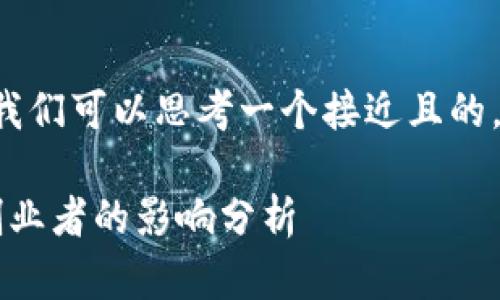 关于“区块链免租新政策”这一主题，我们可以思考一个接近且的，并结合时下热点，以下是整理的内容：

区块链与新政：2023年免租政策对创业者的影响分析