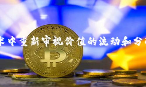 区块链价值回归技术是一个相对新颖但逐渐受到关注的概念，它涉及如何在区块链技术中重新审视价值的流动和分配。本文将深入阐讨该技术的构成、应用场景以及它如何提升区块链的效率和可持续性。

### 区块链价值回归技术：重新定义数字资产的流通与分配