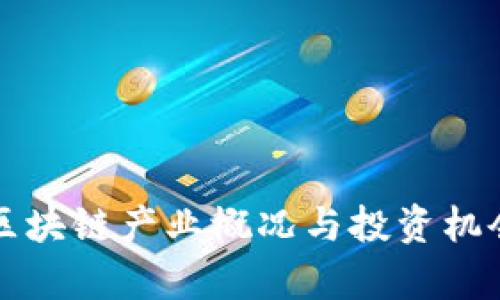 深圳区块链产业概况与投资机会分析