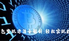 2023年TP钱包变现方法全解