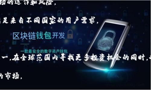 澳门区块链交易所（Macau Blockchain Exchange, MBX）是一个专注于加密货币和区块链资产交易的平台。由于澳门是一个以旅游和娱乐业著称的特别行政区，近年来逐渐吸引了对于区块链技术和加密资产的投资和关注，形成了独特的市场环境。

### 澳门区块链交易所的特点：

1. **法律合规性**：澳门区块链交易所通常会遵循当地及国际的金融法规，以确保其运营的合规性和安全性。这对于投资者来说，提供了一定的保障。

2. **多样的交易产品**：一般来说，澳门的区块链交易所会支持多种加密货币的交易，包括比特币、以太坊等主流数字资产，同时也会有一些新兴的项目代币。

3. **用户友好的界面**：为了吸引更多的用户，澳门区块链交易所通常会设计直观、易于使用的交易界面，以降低用户的学习成本。

4. **提供教育和支持**：一些交易所还会提供区块链和加密货币的教育资料，帮助新手投资者理解市场的运作和风险。

5. **本地化服务**：由于其地理位置的独特性，澳门区块链交易所可能会提供多语言的客服支持，以满足来自不同国家的用户需求。

### 未来展望

随着区块链技术和加密货币的不断发展，澳门区块链交易所有潜力成为该地区重要的金融科技中心之一。在全球范围内寻找更多投资机会的同时，也为加强本地经济发展提供了创新动力。

总之，澳门区块链交易所正试图通过合规的运营和用户友好的设计，来吸引投资者进入这个迅速发展的市场。