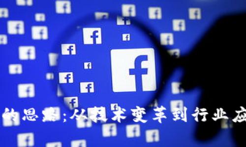 区块链发展中的思路：从技术变革到行业应用的深度解析