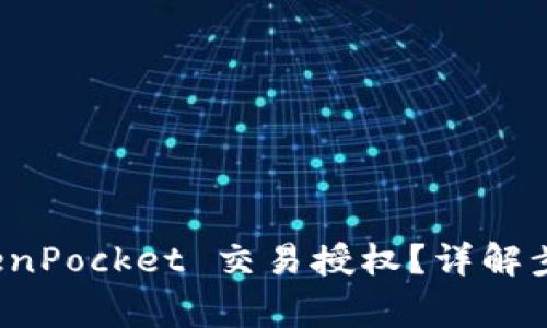 如何关闭 TokenPocket 交易授权？详解步骤与注意事项