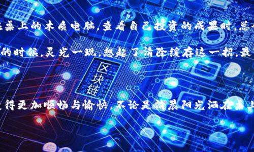 如果你在使用TP钱包时遇到“打开一片空白”的问题，可能是由于多种原因导致的。下面是一些可能的解决方案和相关的讨论，帮助你解决这个问题。

### 解决方案

**1. 检查网络连接**  
确保你的设备已连接至互联网。无论是Wi-Fi还是移动数据，网络不稳定都可能导致钱包无法正常加载。

**2. 更新应用**  
确保你的TP钱包应用程序是最新版本。去应用商店检查是否有更新，及时更新可以解决许多bug。

**3. 清除应用缓存**  
在设置中找到应用管理，选择TP钱包，清除缓存和数据。这有助于解决由于缓存问题导致的加载错误。

**4. 重启设备**  
有时候，简单的重启可以解决临时的程序错误。尝试关闭你的设备，再重新启动。

**5. 重新登录账户**  
退出TP钱包账户，等待几分钟后再重新登录，查看是否仍然存在空白的问题。

**6. 联系客服支持**  
如果以上方法都无效，建议你联系TP钱包的客服支持团队，提供详细的信息以便他们进行进一步的诊断。

### 场景描述

清晨，阳光透过窗帘的缝隙洒在桌面上，空气中弥漫着刚煮好的咖啡的香气。我坐在桌前，打开我的手机，准备查看今天的数字资产。指尖轻轻滑动屏幕，心中充满期待，却发现TP钱包的界面一片空白。此时的我，心情如同这空白的页面一般，充满了疑惑和不安。

“是我网络不佳吗？”我自言自语，抬头望向窗外，街道上的行人匆匆而过，显得红绿灯的变换如此生动。我连忙检查Wi-Fi信号，连接正常，心中逐渐升起些许烦恼。

#### 用户故事

小李是一位年轻的投资者，初次接触数字货币，并非常依赖TP钱包管理自己的资产。每当她通过美丽的阳光洒在桌上的木质电脑，查看自己投资的成果时，总会感到无比的兴奋和期待。然而，最近的一次体验却让她感到无比沮丧——TP钱包打开后竟然出现了一片空白。

她焦急地尝试着各种办法：检查网络，重启手机，甚至忍不住向朋友请教，结果却依然无济于事。就在她快要放弃的时候，灵光一现，想起了清除缓存这一招。最终，经过一番折腾后，钱包重新出现，让她长舒一口气，感受到一阵如释重负的快乐。

### 结论

在使用TP钱包的过程中，技术问题总是难以避免。但通过及时的排查和合理的方法，我们可以让数字资产管理变得更加顺畅与愉快。不论是清晨阳光洒在桌上的忙碌，还是深夜手机屏幕前的等待，解决问题后的那一份安心与满足，才是我们继续前行的动力。 

希望这些信息能够帮助你解决TP钱包空白的问题，并顺利管理你的数字资产。