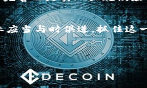 区块链提单是什么业务

一、引言
随着数字经济的发展，区块链技术逐渐渗透到各行各业，而提单作为国际贸易中重要的法律文件之一，正在经历区块链技术的革新。区块链提单是以区块链技术为基础的提单模式，它为传统的提单流程带来了巨大的改变和提升。本篇文章将详细探讨区块链提单的概念、优势、应用场景以及未来发展方向。

二、区块链提单的概念
区块链提单是一个基于区块链技术生成、存储和管理的提单系统。它通过去中心化的方式确保提单信息的真实性、不可篡改和透明性。在传统的提单管理中，各方的交易信息往往由单一的中心化机构进行管理，这可能导致数据不对称、伪造和损毁等问题。而区块链提单则利用区块链特有的加密技术和分布式账本技术，提供了一种更为安全可靠的解决方案。

三、区块链提单的优势
1. **安全性**：区块链提单采用加密算法，确保提单信息在传递过程中的安全性，极大降低了伪造和篡改的可能性。
2. **透明性**：所有参与者都可以访问区块链上的提单信息，从而提高了交易的透明度，增强了信任感。
3. **高效性**：通过智能合约，区块链提单能够自动执行合同条款，减少中间环节，提高了业务处理效率。
4. **节约成本**：减少了纸质提单的管理和邮寄成本，同时也降低了因信息不对称导致的争议处理成本。

四、区块链提单的应用场景
区块链提单在国际贸易、物流、航运等领域展现出了广阔的应用前景。在一个大型港口，阳光透过浓厚的雾气洒落在繁忙的货运码头，各种集装箱井然有序地排列着。工作人员们正忙碌着处理即将到达的货物，而在他们的手中，区块链提单正悄然改变着传统的业务流程。比如，一个货主在发货前，可以通过区块链提单实时跟踪货物状态，无需等待传统单据的签发和流转。

五、实际案例分析
在某次国际贸易中，过去的提单流程需要耗费数天的时间进行线下签字和邮寄，而采用区块链提单后，从最初的报价到最终的提单发放，整个过程仅用时几小时。参与的各方，如出口商、进口商、运输公司等，可以实时通过区块链获取最新的提单信息，减少了信息传递的时间和空间障碍。此外，因为数据的透明性，任何一方都无法对提单内容进行恶意篡改，极大地保护了各方的权益。

六、技术实现与挑战
虽然区块链提单带来了诸多优势，但在实现过程中仍面临一些技术挑战。例如，如何与现有的贸易系统进行有效整合，如何处理不同区块链网络间的数据交换等。此外，法律法规的完善也是实现大规模应用的关键因素。目前全球各国对区块链的法律框架尚不统一，未来需要在国际层面上进行协商和规范。

七、总结与未来展望
区块链提单正逐渐成为未来国际贸易的一种新兴业务模式。随着技术的不断发展和法律框架的不断完善，区块链提单有望在未来得到更加广泛的应用。站在新的历史起点上，企业应当与时俱进，抓住这一新兴机遇，推动业务的数字化转型，在新时代的贸易大潮中立于不败之地。

区块链提单,国际贸易,智能合约,物流管理/guanjianci

诚然，随着数字化时代的来临，区块链技术无疑将为传统行业带来前所未有的机遇与挑战，而日益普及的区块链提单，必将成为推动国际贸易高效、透明、安全的重要力量。