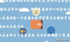 区块链的发展迅速，许多