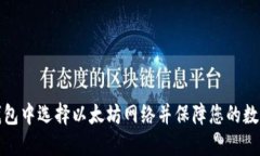 如何在TP钱包中选择以太坊网络并保障您的数字资