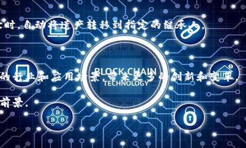 区块链合约行业是一个涉及智能合约、区块链技术和去中心化应用程序（DApps）的领域。这个行业利用区块链技术提供的透明性和安全性，创建和管理自动执行的合约，也就是智能合约。智能合约是一种自执行的合约，合约条款以编程代码的形式写入区块链中，一旦满足特定条件，合约自动执行，从而减少了人工干预和潜在的错误。

## 区块链合约的关键特征

1. **透明性**: 所有的交易记录和合约条款都存储在公共区块链上，任何人都可以查看，从而增加了信任度。
   
2. **安全性**: 区块链的去中心化特性和密码学技术保证了合约的安全性和不可篡改性。

3. **自动化**: 合约的执行不需要中介机构，通过预设的条件自动执行，提高了效率。

4. **低成本**: 省去了中介或第三方的费用，降低了交易和合约执行的成本。

## 区块链合约的应用场景

### 金融领域

在金融行业，区块链合约可以用于自动执行贷款、保险、交易等多个环节。例如，在某个贷款合约中，当借款人定期按时还款时，合约会自动记录并更新其信用信息，这样可以促进信贷的透明和高效。

### 供应链管理

智能合约可以在供应链管理中发挥重要作用，通过记录每一个产品的生产、运输和销售过程，确保信息的真实性和透明度。例如，某品牌希望确认原材料的来源，可以通过区块链合约追踪供应链中的每一个环节。

### 房地产交易

通过智能合约处理房地产交易，可以大幅提高交易的安全性和效率。买卖双方可以通过合约自动完成资金转移与产权过户，减少了交易过程中的人力成本和时间。

### 法律领域

智能合约可以在法律合约的执行中发挥重要作用，例如婚姻合约、遗嘱等。通过智能合约，可以在发生特定事件时自动执行条款，例如在某人去世时，自动将遗产转移到指定的继承人。

## 未来展望

随着区块链技术的不断发展，特别是以太坊等平台的出现，智能合约的使用将越来越普及。我们有理由相信，未来区块链合约行业将渗透到更多的行业和应用场景，带来更多的创新和变革。

区块链合约行业仍然处于快速发展阶段，法律法规、安全性和技术成熟度等问题是未来需要关注的重点。但总体来看，该行业有着巨大的潜力和前景。

最后，区块链合约的理念与现代社会对透明性、公正性和去中心化的追求不谋而合，预计将在未来的商业模式中发挥重要作用。