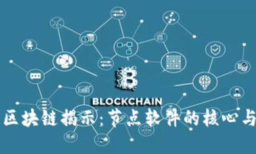 揭开区块链揭示：节点软件的核心与应用