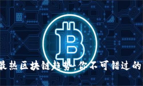 2023年最热区块链趋势：你不可错过的前沿技术