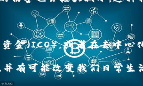 区块链技术是近年来备受关注的热点之一，它被广泛认为是一场技术革命，正在改变许多行业的运作方式。区块链虽然起初与比特币等数字货币紧密相连，但它的应用远不止于此。下面，我们将探讨区块链对各行各业带来的六大转变。

1. 去中心化的信任

传统的信任机制通常依赖于中央 authority（如银行、政府或第三方中介）。区块链的出现，使得信任不再需要依靠第三方，而是通过分布式账本技术实现。在这一机制中，所有交易都被记录在一个公开的、不易篡改的账本上，任何人都可以查看和验证。这种去中心化的信任风格，特别适合在不可靠环境下运行，例如跨国贸易和供应链管理。

2. 提高透明度与可追溯性

区块链的结构和特性使得所有的交易能够被广泛审计。比如，在食品安全方面，通过区块链技术，消费者可以追溯到产品的每一个环节，从原材料到生产、运输和销售。这不仅增强了消费者的信任，也为公司提升了品牌形象。如某些大型食品公司已开始将产品信息上链，让消费者通过扫描条形码直接查看来源和生产过程。

3. 效率提升与成本降低

通过中介流程的简化，区块链可以显著降低交易成本。例如，在跨国汇款中，传统方式往往需要几天时间和较高费用，区块链技术可将处理时间缩短到几分钟，甚至实时完成。这种转变，使得诸如金融服务和国际贸易这样的领域迎来了新的机遇。

4. 智能合约的应用

区块链上的智能合约让合约的签署和执行变得自动化。当满足特定条件时，合约便会被自动执行，无需中介的干预。这一新概念在保险业、房地产等领域具有极大的潜力。例如，在房地产交易中，买家和卖家可以通过智能合约完成交易，而无需律师或公证人，从而节省时间和成本。

5. 数据安全性增强

在区块链技术中，信息的分散存储及其加密机制，提高了数据泄露的难度。数据被分成许多个部分，各节点保存不同的信息，即使某一部分被攻击，整体数据的伤害也会极大减小。这种特性特别适合于金融、医疗等需要保护用户隐私及敏感信息的行业。

6. 新的商业模式与创新

最后，区块链技术带来了全新的商业模式，尤其是在数字资产、token经济等领域。许多新创企业正在探索如何利用区块链进行创新，比如通过发行代币筹集资金（ICO），或者在去中心化金融（DeFi）项目中提供服务。这些新模型不仅吸引了大量投资，也促成了技术和市场的新趋势。

总结而言，区块链技术带来的六大转变，不仅对金融领域产生深远影响，还对其他行业造成了重大影响。未来，随着技术的不断发展，这些转变将越来越明显，并有可能改变我们日常生活的方方面面。