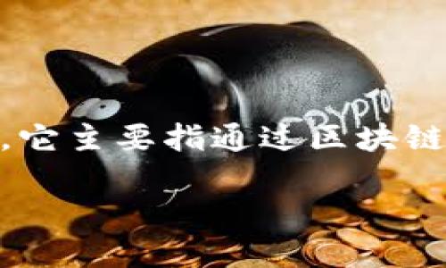 区块链社交全面是一个相对新的概念，随着区块链技术的发展和社交媒体平台的日益普及，这一领域出现了许多创新和进步。它主要指通过区块链技术来和提升社交平台的功能和体验，从而实现数据安全、用户隐私保护、互动效率提升等目标。以下是对该主题的详细解读：

### 区块链社交全面：重塑数字互动的未来